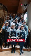 ستاربكس الشايع أطلق أول مقهى يخاطب الصم بلغة الإشارة