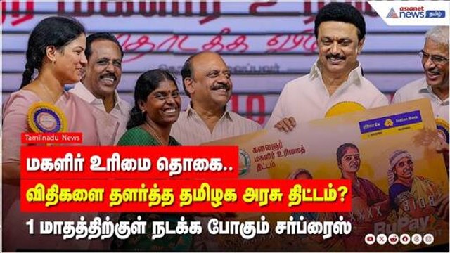 மகளிர் உரிமை தொகை.. விதிகளை தளர்த்த தமிழக அரசு திட்டம்? | Magalir Urimai Thogai