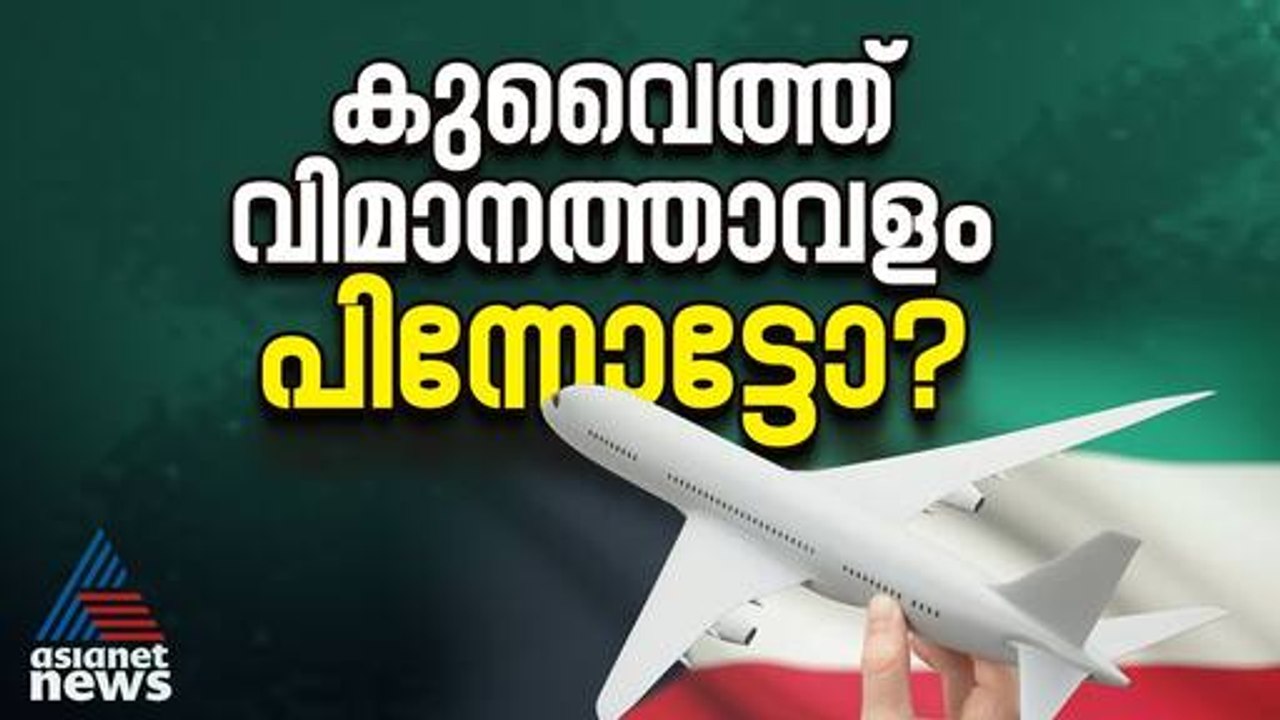 അന്താരാഷ്ട്ര വിമാനക്കമ്പനികൾ കുവൈത്ത് വിമാനത്താ...