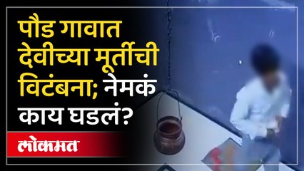 पौडच्या नागेश्वर मंदिरात देवीच्या मूर्तीची विटंबना; दोघांवर गुन्हा दाखल, गावात तणावाचं वातावरण