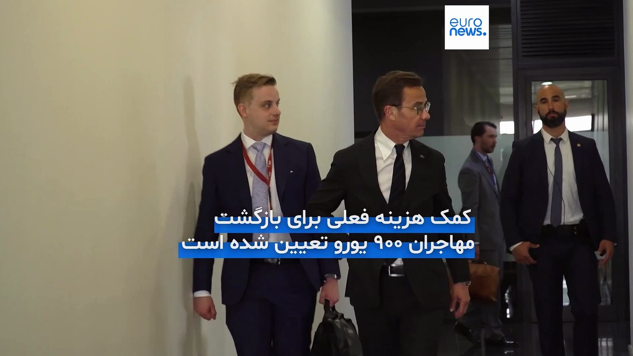 «۳۲ هزار یورو» برای بازگشت هر پناهجو؛ نخست وزیر سوئد به یورونیوز: در ادغام مهاجران مشکل داریم