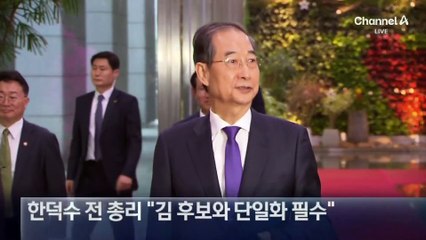 한덕수 “단일화는 선택 아닌 필수”