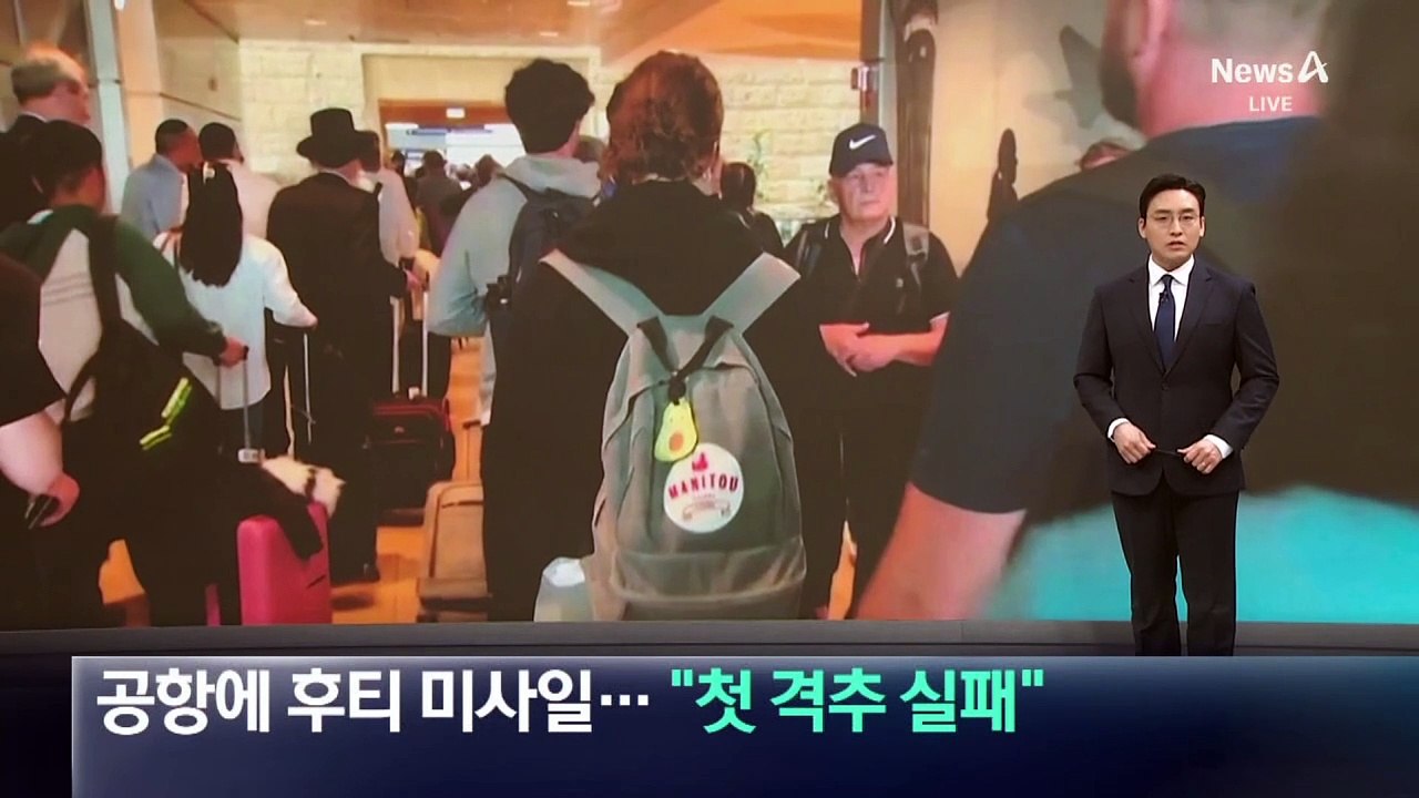 이스라엘 공항에 후티 미사일 떨어져…“첫 격추 실패”