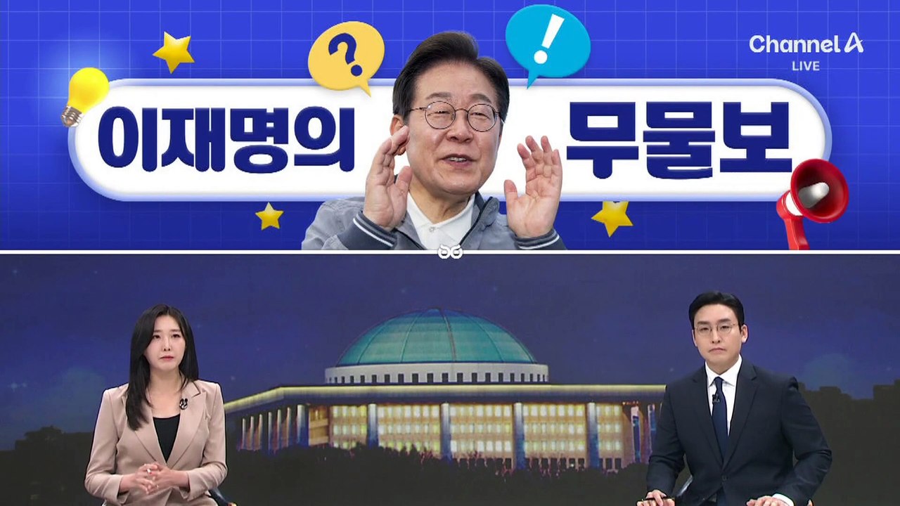 [여랑야랑]유일한 불참 / 이재명의 무물보