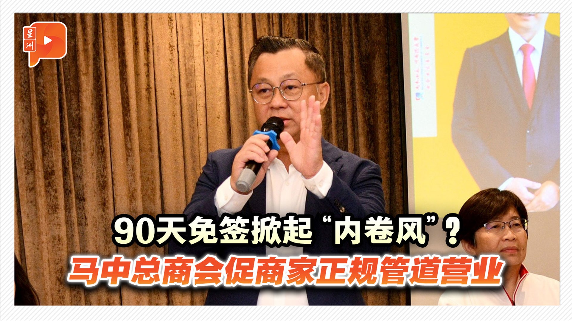 ⻢中总商会促中国业者 走正规管道经商