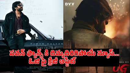Pawan Kalyan OG Movie Latest Update | పవన్ ఫ్యాన్స్ కి దిమ్మదిరిగిపోయే న్యూస్ | Filmibeat Telugu