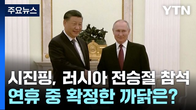 시진핑, 러시아 전승절 참석 ...연휴 중 확정한 까닭은? / YTN