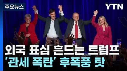 트럼프, 외국 표심도 좌우?...주요국 선거에 변수 / YTN