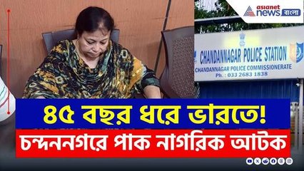 ৪৫ বছর ধরে ভারতে, শেষমেশ গ্রেফতার! চন্দননগরে পাক নাগরিক ফতেমা বিবি আটক | Chandannagar Latest News