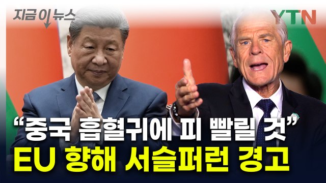 중국은 흡혈귀, 유럽 피 빨릴 것 ...트럼프 측근의 살벌한 경고 [지금이뉴스] / YTN