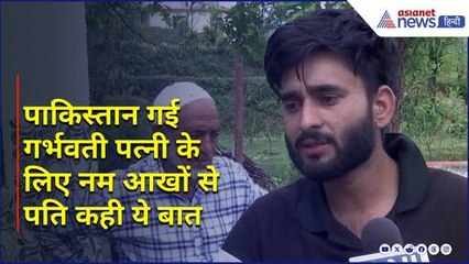 Rajouri के व्यक्ति ने Modi Govt. से लगाई गुहार, गर्भवती पत्नी को Pakistan से वापस लाने की अपील की