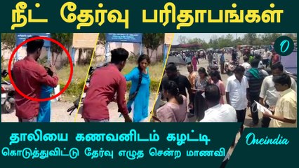 Neet Exam | மூக்குத்தி, மெட்டி, கொலுசு ஆகியவற்றை பெற்றோரிடம் கழட்டி கொடுத்து விட்டு சென்ற மாணவிகள்