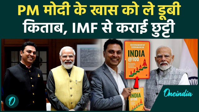 Krishnamurthy Subramanian की IMF से हुई छुट्टी,PM Modi के खास को किताब कैसे ले डूबी | वनइंडिया हिंदी