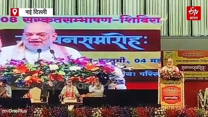 गृह मंत्री अमित शाह बोले- संस्कृत के प्रचार-प्रसार पर बात करें; विदेशी विद्वानों ने भी इसे वैज्ञानिक भाषा माना