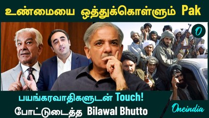 Pakistan பயங்கரவாதிகளுடன் தொடர்பில் இருந்தது உண்மை தான்! -  Bilawal Bhutto ஒப்புதல்