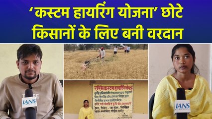 Custom Hiring Scheme: कृषि यंत्रों को किराए पर देकर युवा बन रहे आत्मनिर्भर