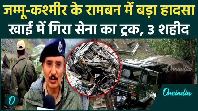 Jammu Kashmir Ramban Accident: रामबन में बड़ा सड़क हादसा, 3 जवानों की मौत | वनइंडिया हिंदी