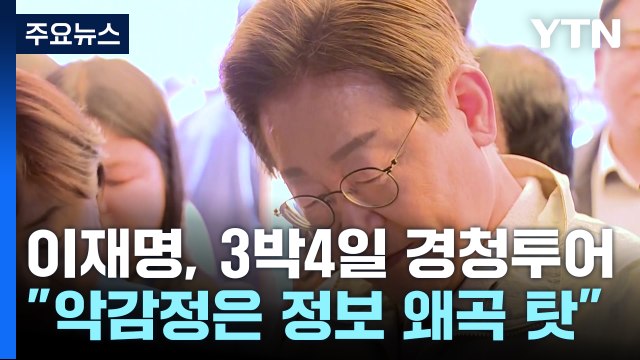 TK 찾은 이재명 온갖 모함 당해...가짜 뉴스 퇴치해야 / YTN