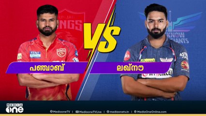 IPL -ൽ ഇന്ന് ലഖ്നൗ- പഞ്ചാബ് പോരാട്ടം