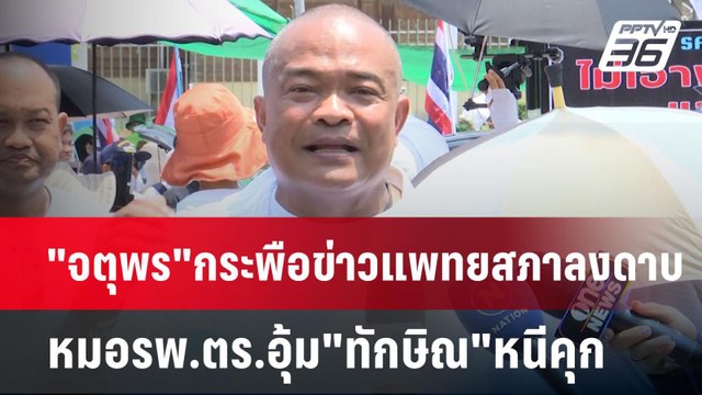 จตุพร กระพือข่าวแพทยสภาลงดาบหมอรพ.ตร.อุ้ม ทักษิณ หนีคุก | เข้มข่าวค่ำ | 4 พ.ค. 68