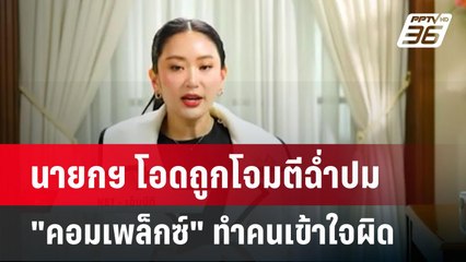 นายกฯ โอดถูกโจมตีฉ่ำปม "คอมเพล็กซ์" ทำคนเข้าใจผิด | เข้มข่าวค่ำ | 4 พ.ค. 68