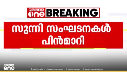 കൊച്ചി വഖ്ഫ് സമ്മേളനത്തിൽ നിന്ന്  പ്രമുഖ സുന്നി സംഘടനകൾ വിട്ടു നിന്നു