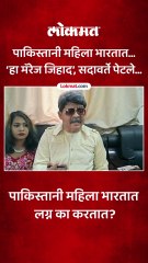 पाकिस्तानी महिला भारतात लग्न का करतात? गुणरत्न सदावर्तेंचा मोठा आरोप...