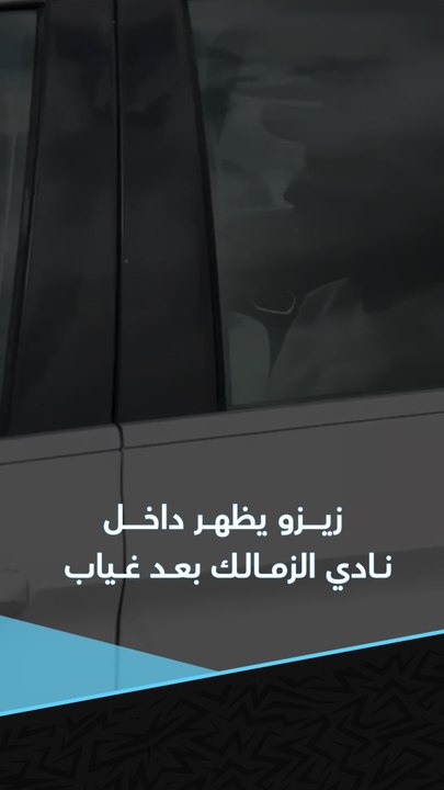 🚨 زيزو يتواجد بنادي الزمالك لخوض التدريبات