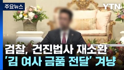 검찰, 건진법사 재소환...김 여사 소환 시점 '촉각' / YTN