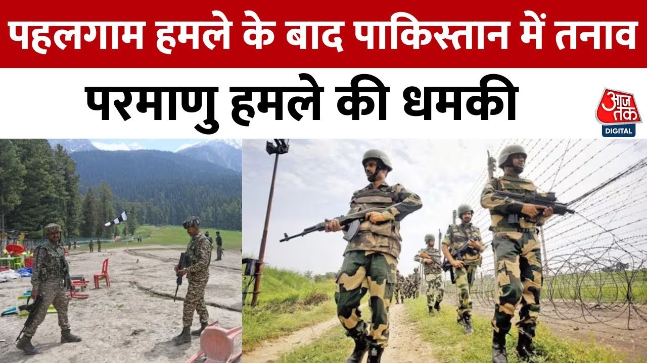 पाकिस्तान ने दी परमाणु जंग की धमकी, भारत की तैय...