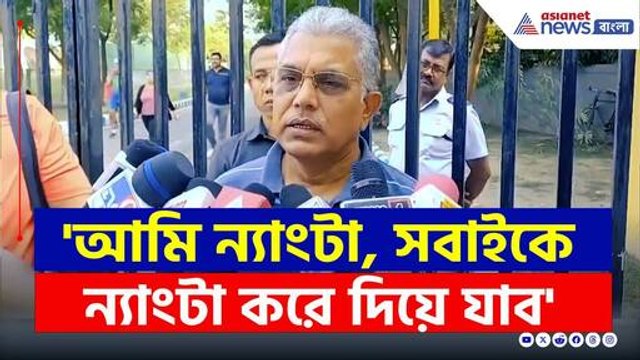 'আমি ন্যাংটা, সবাইকে ন্যাংটা করে দিয়ে যাব' ফের বিস্ফোরক দিলীপ | Dilip Ghosh Latest News |