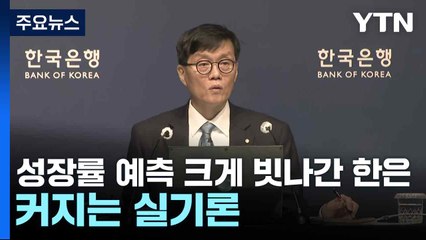 성장률 예측 크게 빗나간 한은...커지는 실기론 / YTN