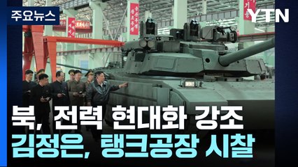 김정은, 이번엔 탱크공장...러 업고 '육해공 재무장' 독려 / YTN