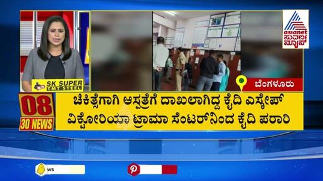 ಕೈದಿ ಎಸ್ಕೇಪ್ | Suvarna 30 News | Kannada News | Suvarna News