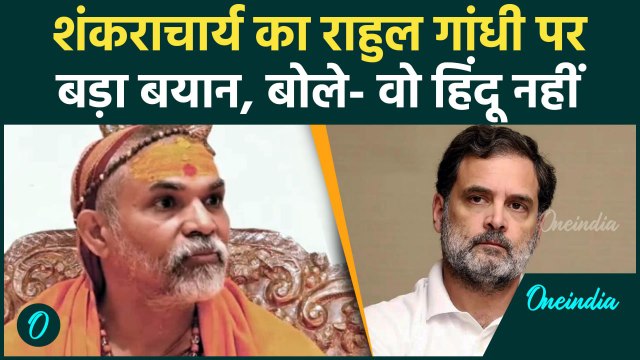 Rahul Gandhi को Hindu नहीं, Shanakracharya Avimukteshwaranand का बड़ा बयान | वनइंडिया हिंदी #shorts