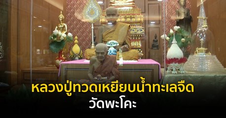 Made in Thailand แดนไทยเท่ : หลวงปู่ทวดเหยียบน้ำทะเลจืด