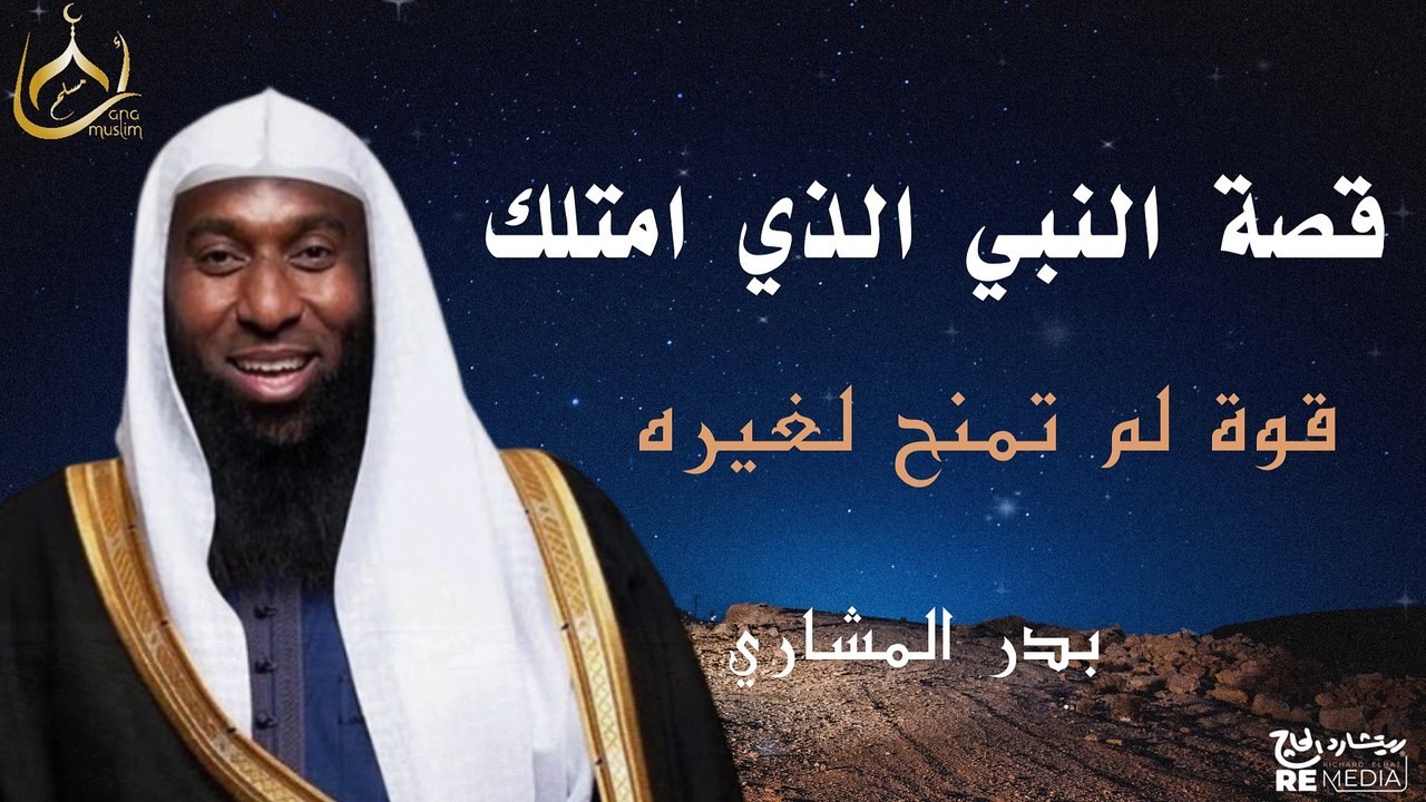 النبي الذي امتلك قوة لم تُمنح لأحد غيره! القصة العجيبة لسيدنا سليمان للشيخ بدر المشاري