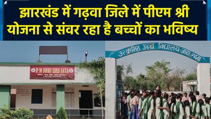 Jharkhand के Garhwa जिले में PM SHRI योजना ने बदली स्कूलों की दशा