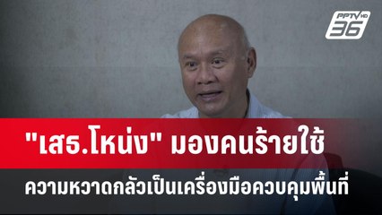 "เสธ.โหน่ง" มองคนร้ายใช้ความหวาดกลัวเป็นเครื่องมือควบคุมพื้นที่ | เข้มข่าวค่ำ | 4 พ.ค. 68