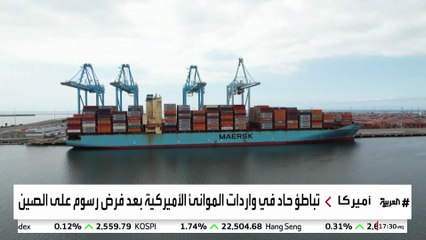 بطء في حجم البضائع الواردة للموانئ الأميركية.. ما الأسباب؟