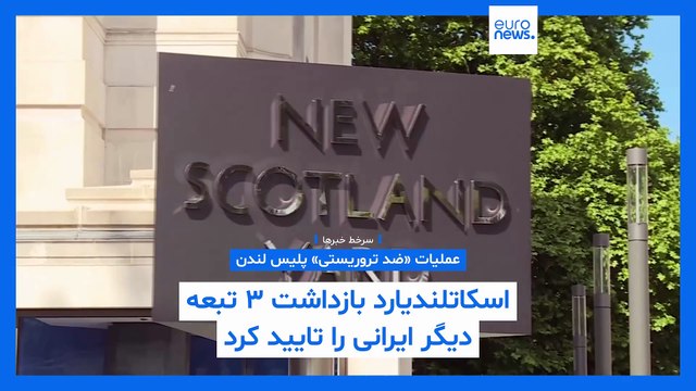 سرخط خبرها؛ آتش‌سوزی‌های ایران، بازداشت ایرانیان در لندن، و خطر جنگ هسته‌ای هند و پاکستان