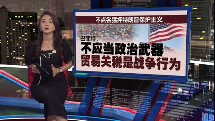 巴菲特退休前狠批特朗普   “贸易关税不应当政治武器”