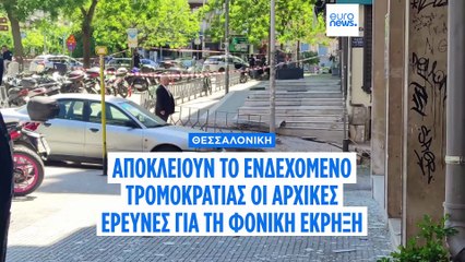 Αποκλείουν τρομοκρατία τα πρώτα ευρήματα των αρχών για τη φονική έκρηξη στη Θεσσαλονίκη