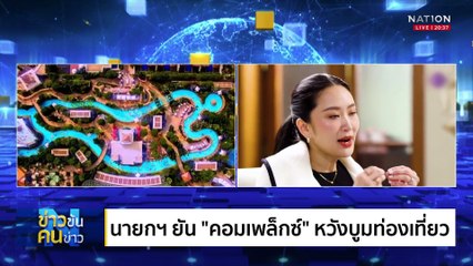 คนรวยเท่านั้นเล่นพนันได้ | ข่าวข้นคนข่าว | 4 พ.ค. 68 | PART 1