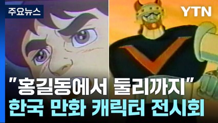 “홍길동에서 둘리까지”...한국 애니메이션 30년 한 눈에 / YTN