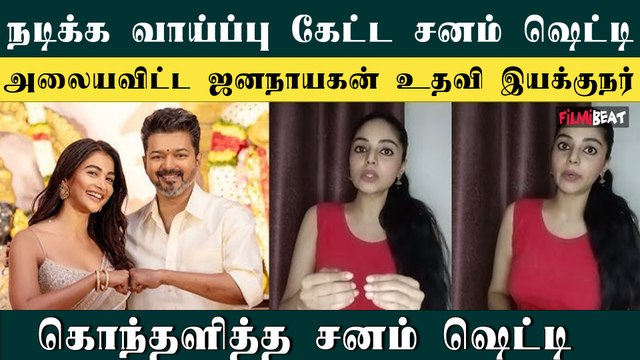 Jana Nayagan படத்தில் Vijay உடன் நடிக்க வாய்ப்பு கேட்ட Sanam Shetty! | Filmibeat Tamil