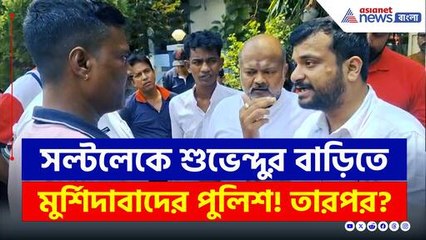 মুর্শিদাবাদ কাণ্ডের পর বিজেপির আশ্রয়ে মৃতের পরিবার, অপহরণের অভিযোগে ছুটে এল পুলিশ
