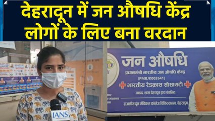 Dehradun में Jan Aushadhi Kendra से स्वास्थ्य सेवाओं के नए आयाम लिख रही डबल इंजन सरकार