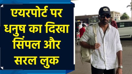 एयरपोर्ट पर धनुष का दिखा सिंपल और सरल लुक, लोगों का खींचा ध्यान