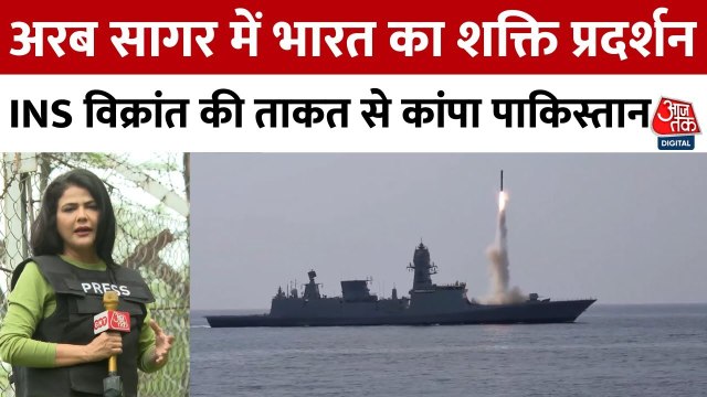 अरब सागर में भारत का शक्ति प्रदर्शन, कांप उठा पाकिस्तान!